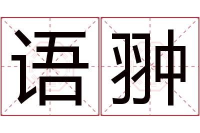 语翀名字寓意