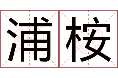 浦桉名字寓意