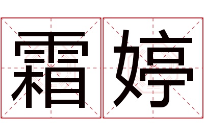 霜婷名字寓意