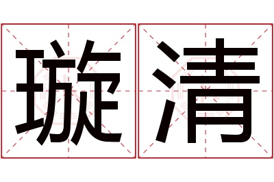 璇清名字寓意