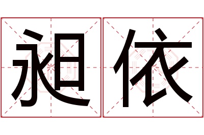 昶依名字寓意