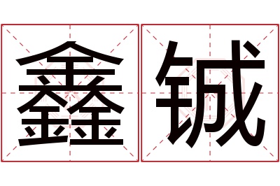 鑫铖名字寓意