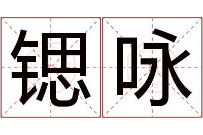 锶咏名字寓意