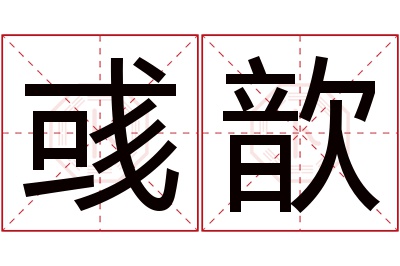 彧歆名字寓意