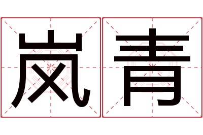 岚青名字寓意