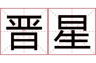 晋星名字寓意