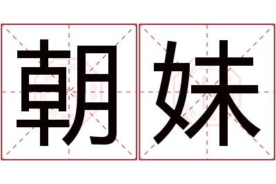 朝妹名字寓意