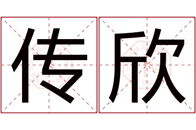 传欣名字寓意