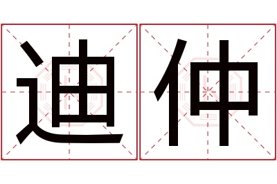 迪仲名字寓意