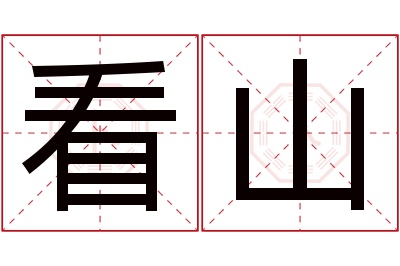 看山名字寓意