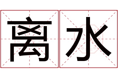 离水名字寓意