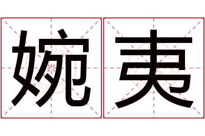 婉夷名字寓意