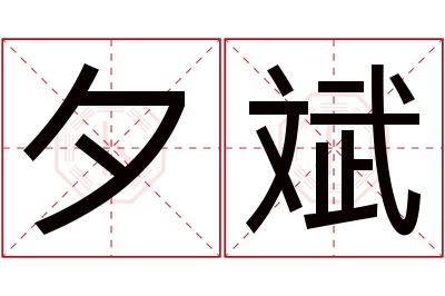 夕斌名字寓意