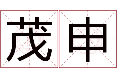 茂申名字寓意