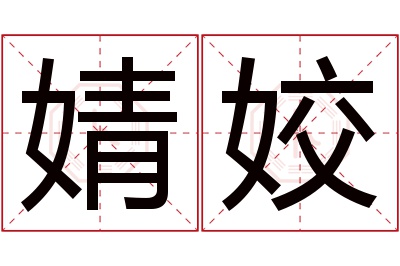 婧姣名字寓意