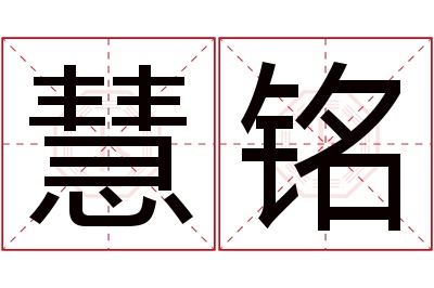 慧铭名字寓意