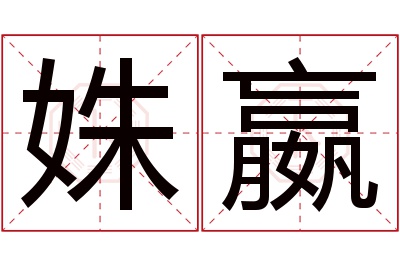 姝嬴名字寓意 姝嬴名字寓意