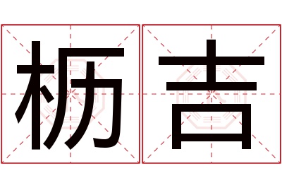 枥吉名字寓意