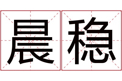 晨稳名字寓意