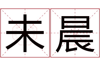 未晨名字寓意