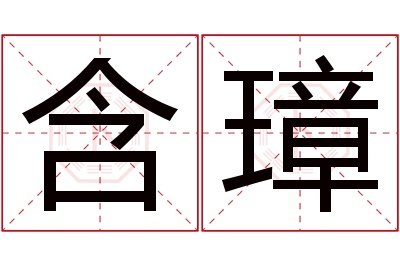 含璋名字寓意