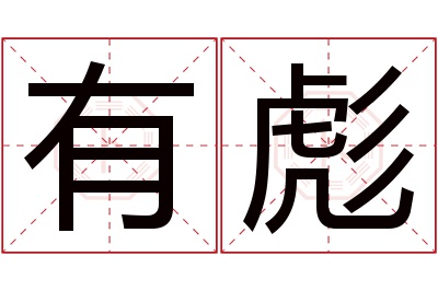 有彪名字寓意