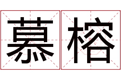 慕榕名字寓意