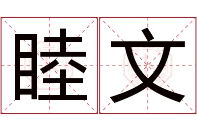 睦文名字寓意