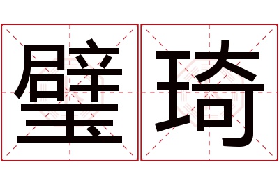 璧琦名字寓意