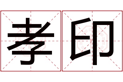 孝印名字寓意