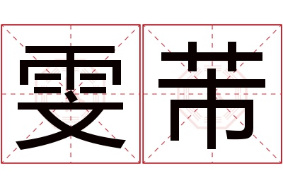 雯芾名字寓意