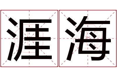 涯海名字寓意