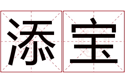 添宝名字寓意