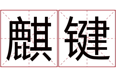 麒键名字寓意