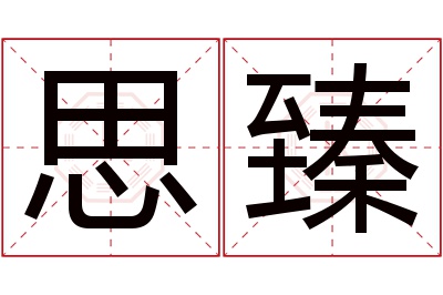 思臻名字寓意