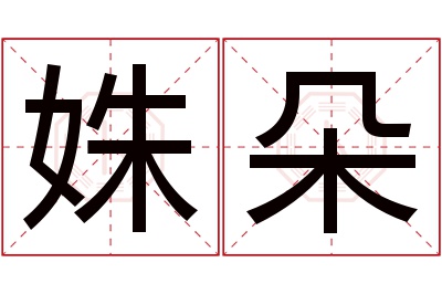 姝朵名字寓意