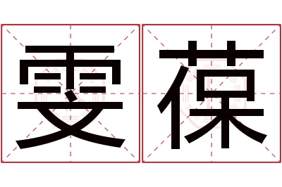 雯葆名字寓意