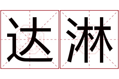 达淋名字寓意 达淋名字寓意