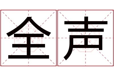 全声名字寓意