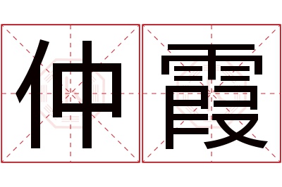 仲霞名字寓意