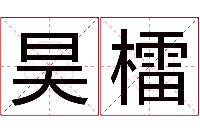 昊檑名字寓意