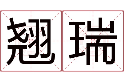 翘瑞名字寓意