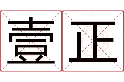 壹正名字寓意