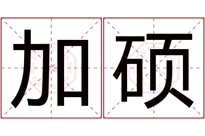 加硕名字寓意