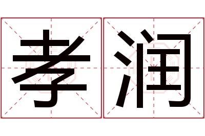 孝润名字寓意