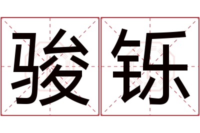 骏铄名字寓意