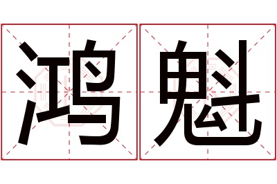 鸿魁名字寓意