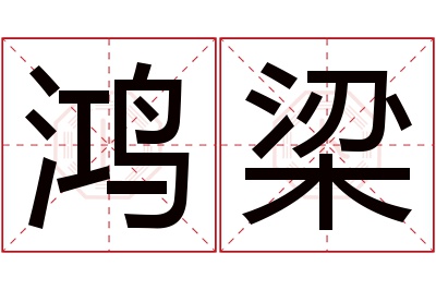 鸿梁名字寓意