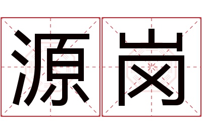 源岗名字寓意