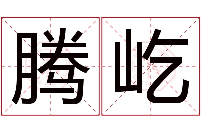 腾屹名字寓意